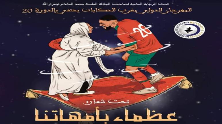 “عظماء بأمهاتنا ” شعار الدورة ال20 للمهرجان الدولي “مغرب الحكايات”