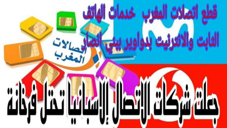 اتصالات المغرب ترغم عدد من دواوير بني أنصار استعمال شبكات الاتصالات للمحتل الإسباني