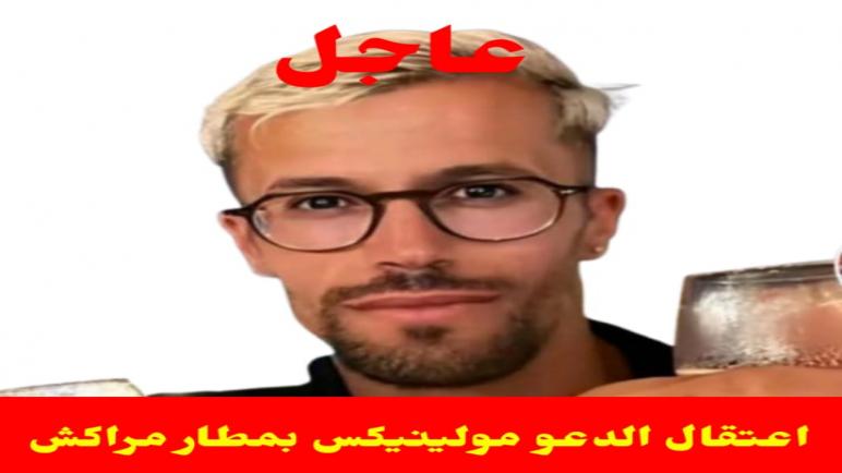 اعتقال يونس المعروف ب “مولينيكس”