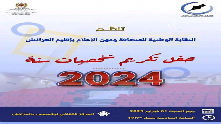 النقابة الوطنية للصحافة ومهن الإعلام بإقليم العرائش تحتفي بشخصيات سنة 2024